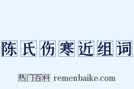 陈氏伤寒近组词是什么意思的图片